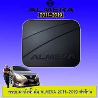 ❗❗ของมีจำนวนจำกัด❗❗ ครอบฝาถังน้ำมัน Nissan Almera 2011-2019 ดำด้าน   KM4.6947?สินค้ามาใหม่?