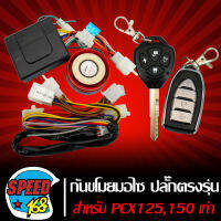 กันขโมยมอไซ,กันขโมยPCX125,150 ตัวเก่า (ปลั๊กตรงรุ่น,สายตรงรุ่น)  RCA