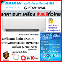 ส่งฟรี*ผ่อน0% DAIKIN ไดกิ้น แอร์ รุ่น FTKM-WV2S INVERTER (KM Series Streamer)⚡️ เบอร์5 2ดาว ⭐️⭐️ (เฉพาะเครื่อง ส่งทั่วไทย*)