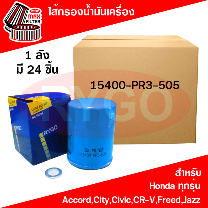 ขายยกลัง-ไส้กรองน้ำมันเครื่อง-honda-accord-brio-brv-city-civic-crv-freed-hrv-jazz-mobilio