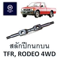 สลักปีกนกบนTFR, RODEO 4WD