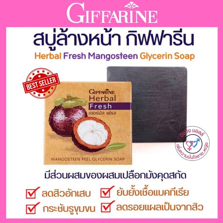 สบู่มังคุด-กิฟฟารีน-เฮอร์บัลเฟรซ-สบู่ล้างหน้าสิว-สบู่กลีเซอรีน-ผสมสารสกัดเปลือกมังคุด-แพคเกจ-2-ก้อน-โปร-จากกิฟฟารีน