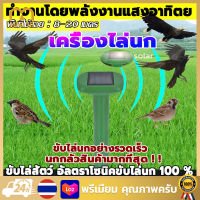 【Bangkok·จัดส่งทันที】ไล่นก ชาร์จด้วยพลังงานแสงอาทิตย์ ระยะใช้งาน 5-15m อัลตราโซนิกอุปกรณ์ ไม่ทำร้ายสัตว์ กำจัดนกคลื่นไล่นกเครื่องไล่นกไล่นก อุปกรณ์ไล่นกไล่หมาไล่แมว