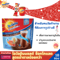 Ovaltine 3 in 1 โอวัลติน มอลต์ ช็อกโกแลต สูตรน้ำตาลน้อยกว่า โอวัลติน3อิน1 (1ห่อมี18ซอง) มีB5 ช่วยการเผาผลาญไขมัน เหมาะกับหนุ่มสาววัยทำงาน ต้องการรูปร่างดี ขายดี!