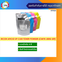 ผงหมึกเติมเกรดพรีเมี่ยม 4 สี Ricoh Aficio SP C220/240/250d/260/261/310/311/312