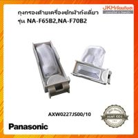 Panasonic ถุงกรองเศษด้าย เครื่องซักผ้าพานาโซนิคของแท้ใช้กับรุ่น NA-F70B2,NA-F65B2