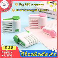 ?พร้อมส่ง? ที่ล็อดมีดตัดเค้ก อุปกรณ์ล็อดมีดตัดเค้ก เครื่องแยกชิ้นเค้ก เครื่องแยกชิ้นเค้กขนมปัง อุปกรณ์เบเกอรี่