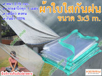 ผ้าใบใส ผ้าใบPVCใส กันฝน ขนาด 3x3 m. เหนียว ทนทานเจาะตาไก่ สำหรับ ผูกเชือก ทุก 1 เมตร ทำจากPVC