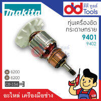 ?เต็มแรง? ทุ่นเครื่องขัดกระดาษทราย Makita มากีต้า รุ่น 9401, 9402 ขดลวดทองแดงแท้100% เครื่องแน่นไฟมาเต็มแรง