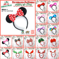 ลดล้างสต๊อก!! ที่คาดผม แฟนซี ฟรุ้งฟริ้ง มิกกี้ เม้าส์ mickey mouse / มินนี่ เม้าส์ - minnie mouse และ โบว์ คุณภาพดี ราคาประหยัด