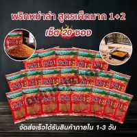 พริกหม่าล่าสูตรต้นตำหรับ1+2แบบ20ซอง สูตรยูนนานแท้ ขนาด 20 ซอง 100กรัม by AoniciShop2