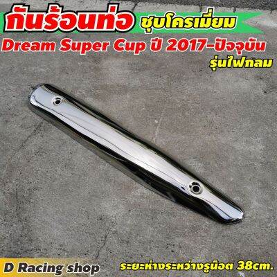 Honda Dream Super CUB (รุ่นไฟกลม) แผ่นกันร้อนท่อ ชุบโครเมี่ยม ปิดกันร้อนข้างท่อไอเสีย ดรีมซุปเปอร์คัพ ปี2015-2019