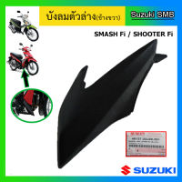 บังลมตัวล่าง สีดำ ยี่ห้อ Suzuki รุ่น Shooter115 Fi / Smash115 Fi แท้ศูนย์