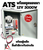 ระบบไฟฟ้าสำรอง ATS พร้อมชุดนอนนา 12V3000W สำเร็จรูป พร้อมใช้งาน สิ้นค้ามีการรับประกัน มีประกัน