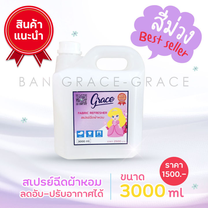 พร้อมส่งทุกสี-สเปรย์ฉีดผ้าgrace-3ลิตร-โครตคุ้มเจ้าของกิจการห้ามพลาด