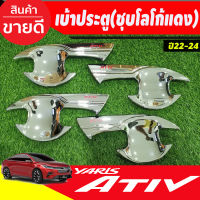 เบ้ารองมือเปิดประตู ถาดรองมือ เบ้ากันรอย ชุปโครเมี่ยมโลโก้แดง โตโยต้า ยาริส Toyota Yaris Ativ 2022 Ativ2023 Ativล่าสุด ใสร่วมกันได้ A