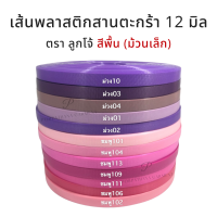 [ตราลูกโจ้] เส้นพลาสติก เส้นพลาสติกสานตะกร้า ขนาด 12 มิล สีพื้น 250กรัม ขนาด 12 มิล [โทนชมพู-ม่วง]