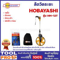 HOBAYASHIล้อวัดระยะ HOBAYASHI HM-12T 12" ล้อมีเส้นผ่านศูนย์กลาง 320 มิลลิเมตร โครงด้ามทำด้วยวัสดุโลหะพับเก็บได้ 2 ท่อน พร้อมตัวล็อค