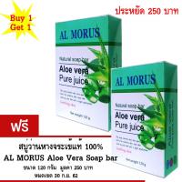 Al Morus Aloe Vera Soap bar 1 + 1  สบูว่านหางจระเข้ สูตรพิเศษ ผลิตจากน้ำว่านหางจระเข้ 100 % ช่วยบำรุงผิวให้นุ่ม ชุ่มชื่น พร้อมกับทำความสะอาดผิวอย่างอ่อนโยน ไม่แห้งตึง คุมมัน ลดสิว หน้าใสทันที ส่งฟรีทั่วประเทศ