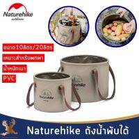 Naturehike ถังน้ำพับได้,อ่างล้างจาน สำหรับการไปCamping ถังน้ำแคมป์ปิ้ง น้ำหนักเบาพับเก็บง่ายจุของได้เยอะ สินค้า พร้อมส่ง