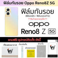 Oppo Reno8Z / Reno8 Z 5G / Reno 8z 5G (รุ่น Z ) ฟิล์มกันรอย ฟิล์มรอบตัว ฟิล์มหลังเต็ม ฟิล์มขอบข้าง กันรอย หลังเต็ม ขอบข้าง ฟิล์ม3M