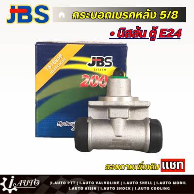 JBS กระบอกเบรคหลัง 5/8 nissan ตู้ E24 (ซ้าย=ขวา) จำนวน 1 ชิ้น รหัส 44100-35G10