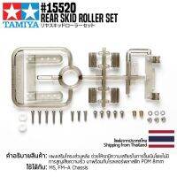 [ชุดแต่งรถมินิโฟร์วีล] TAMIYA 15520 GP.520 Rear Skid Roller Set ชุดแต่งทามิย่าแท้ mini4wd