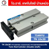 (1ชิ้น) TN 10x30 กระบอกลม แบบแกนคู่ กระบอกลมคอมแพ็ค 2 แกน Twin-Rod Cylinder compact Double-shaft Air Pneumatic