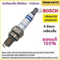 [ของแท้ 100%] หัวเทียนอิริเดี้ยม BOSCH บ๊อช UR4AII30 / UR5AII30 4 จังหวะ เกลียวสั้น ไฟเสถียร อายุใช้งานยาวนาน