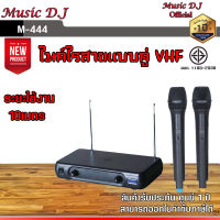 ไมโครโฟนMusic D.J. microphone M444