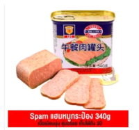 แฮมหมู แฮมกระป๋อง พร้อมส่ง（午餐肉 ) ขนาด340g แฮม เนื้อสัมผัสเนียนนุ่ม หอมกลิ่นเครื่องเทศ รสชาติเค็มอ่อนๆ