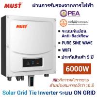 SolarMaster Inverter on grid กริดไทอินเวอร์เตอร์ 6000W มีระบบกันย้อน (Pure Sine-with Anti-backflow Control) รุ่น PH50-6000M เครื่องแปลงไฟ ระบบโซล่าเซลล์ออนกริด