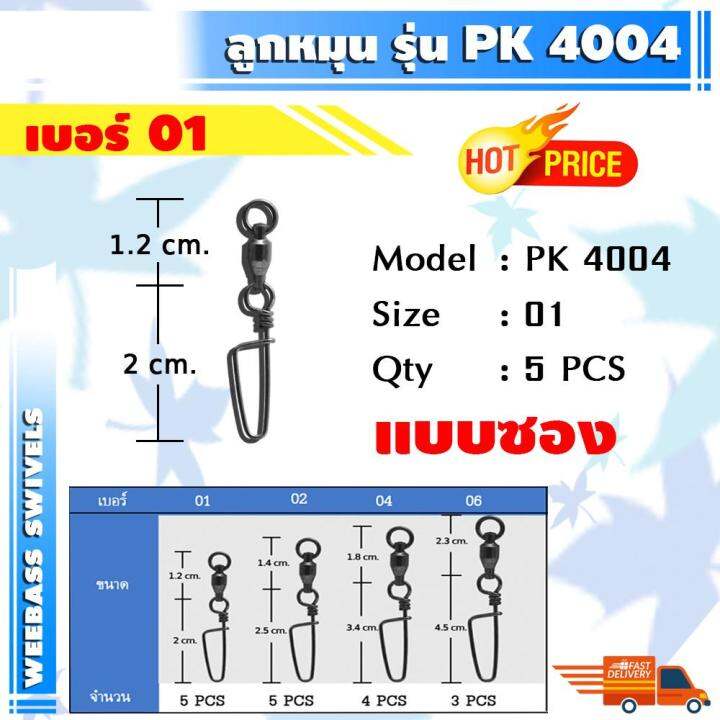 อุปกรณ์ตกปลา-weebass-ลูกหมุน-รุ่น-pk-4004-กิ๊บลูกหมุน-กิ๊บตกปลา