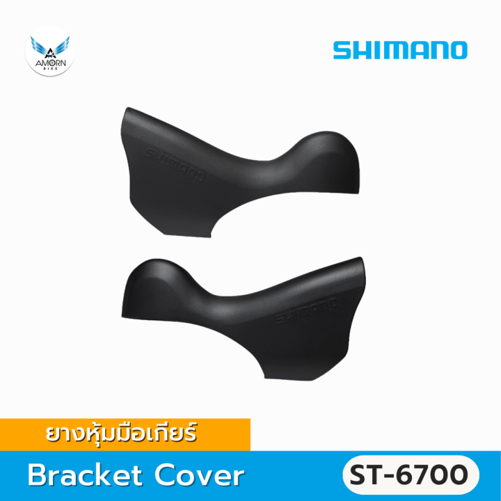 ยางหุ้มมือเกียร์-shimano-bracket-cover-st-6700