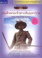 สนพ.สถาพรบุ๊คส์ หนังสือเด็ก ชุดกษัตริย์ราชภักดิ์ สมเด็จพระเจ้าตากสิน โดย กองบรรณาธิการสถาพรบุ๊คส์ พร้อมส่ง