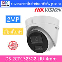 HIKVISION กล้องวงจรปิด 2MP มีไมค์ในตัว รุ่น DS-2CD1323G2-LIU เลนส์ 4mm BY DKCOMPUTER