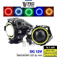 VPRO #VE27 Mini ไฟLED 3 สเต็ป(ไฟส่องสว่าง+ไฟกระพริบ+ไฟวงแหวน) [1 ชิ้น] ไฟสปอร์ตไลท์ LED โปรเจคเตอร์ ตัดหมอก ไฟled12vสว่างมาก ไฟสปอตไลท์มอไซ ^FSA