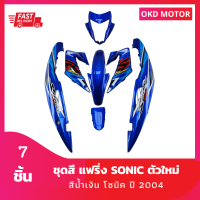 ชุดสี แฟริ่ง โซนิคตัวใหม่ sonic ปี 2004  สีน้ำเงินล้วน เฟรมรถสำหรับ โซนิคปี 2004 จำนวน 7 ชิ้น