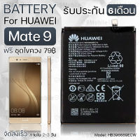 รับประกัน 6 เดือน - แบตเตอรี่ Huawei Mate 9 พร้อมอุปกรณ์ ไขควง สำหรับเปลี่ยน หัวเหว่ย - Battery Huawei Mate 9 4000mAh HB396689ECW