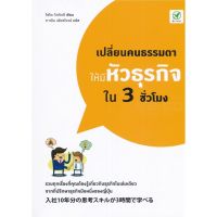 ส่งฟรี หนังสือ    เปลี่ยนคนธรรมดาให้มีหัวธุรกิจใน 3 ชั่วโมง  เก็บเงินปลายทาง Free shipping