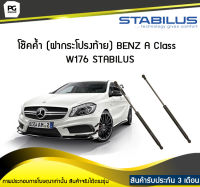 โช๊คค้ำ (ฝาท้าย) BENZ A Class W176 STABILUS (จำนวน 1คู่)