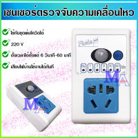 เซนเซอร์ ตรวจจับการเคลื่อนไหว motion sensor auto ทำงานอัตโนมัติ