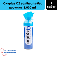 OXYPLUS Oxygen O2 | ออกซิเจนพกพา ปริมาณ 8000 ml. 8 ลิตร แพ็คเกจใหม่ จำนวน 1 ขวด ( อ๊อกซี่พลัส ออกซิเจน อ็อกซิเจน )