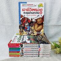 เอาชีวิตรอดตะลุยป่ามหาภัย เล่ม 1-4,8-9 ไม่จบ / * ขาดเล่ม 5,10