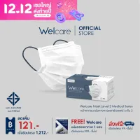 [Welcare Official] Welcare Mask Level 2 Medical Series หน้ากากอนามัยทางการแพทย์เวลแคร์ ระดับ 2 (บรรจุ 50 ชิ้น)