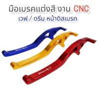 มือเบรคดิส เวฟ,โนวา,ดรีม งาน CNC ไดซ์สี