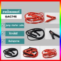 สายจั๊มแบตเตอรี่ สายพ่วงแบต ชาร์จแบตรถยนต์ jump starter cable