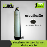 ถังกรองน้ำ Fiber FRP TANK 8 นิ้ว x 44 นิ้ว ปากถัง 2.5 นิ้ว กรองดักสนิม