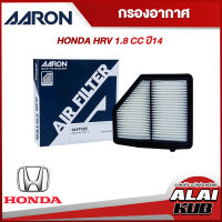 AARON กรองอากาศ HONDA HRV 1.8 ปี 14 (1AFT125) (1ชิ้น)