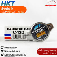 ฝาหม้อน้ำ 0.9 บาร์ (88 kPa) HKT MADE IN JAPAN แท้ 100% รหัส C-12D